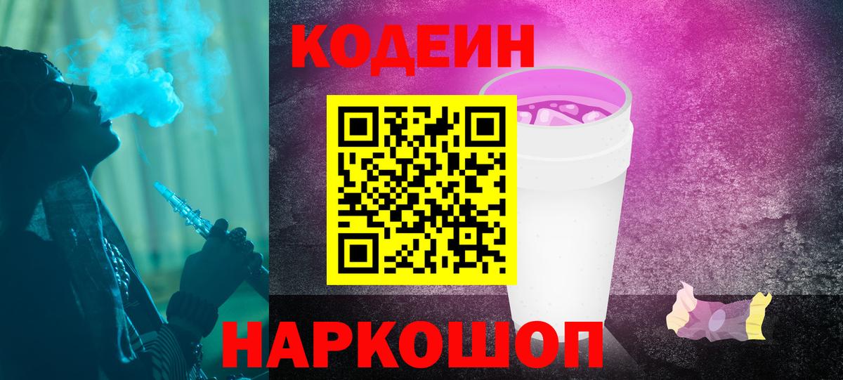 Кодеин Purple Drank  Вход с VPN  Юрга  Codein Purple Drank 